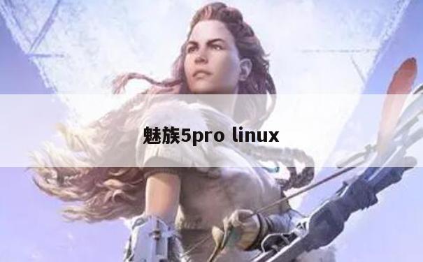 魅族5pro linux